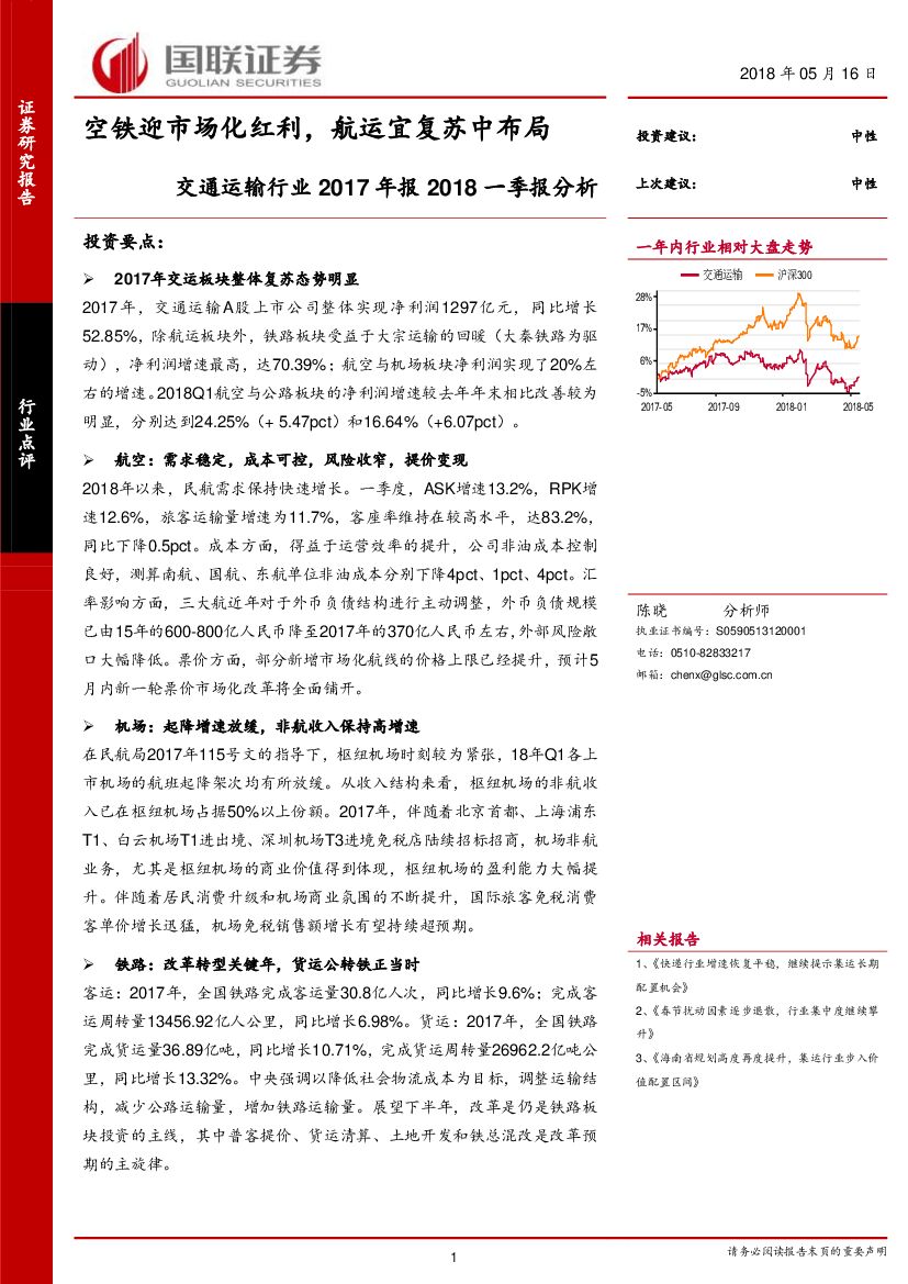 国联证券:交通运输行业2017年报2018一季报分析:空铁迎市场化红利,<em>航运</em>宜复苏中布局