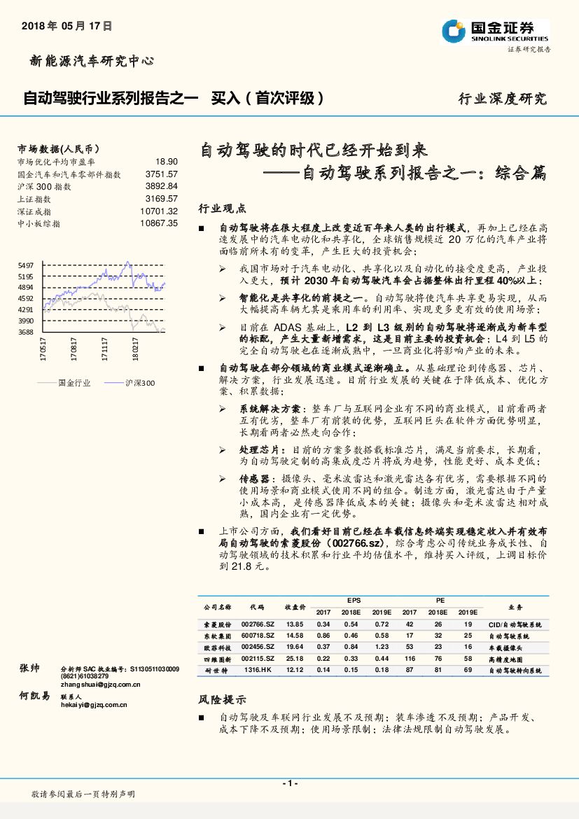 国金证券：自动驾驶系列报告之一：综合篇：自动驾驶的时代已经开始到来