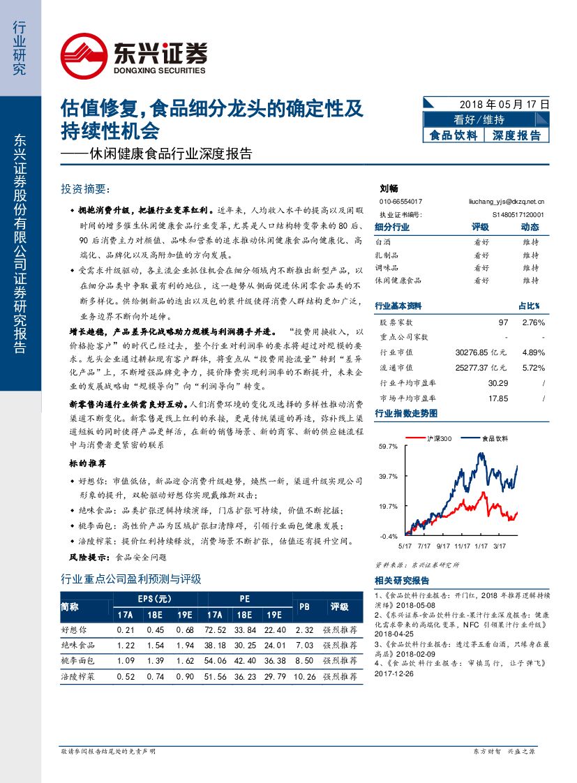 东兴证券：休闲健康食品行业深度报告：估值修复，食品细分龙头的确定性及持续性机会