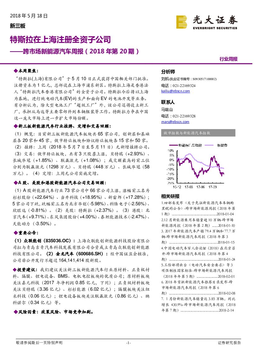 光大证券：跨市场新能源汽车周报：特斯拉在上海注册全资子公司