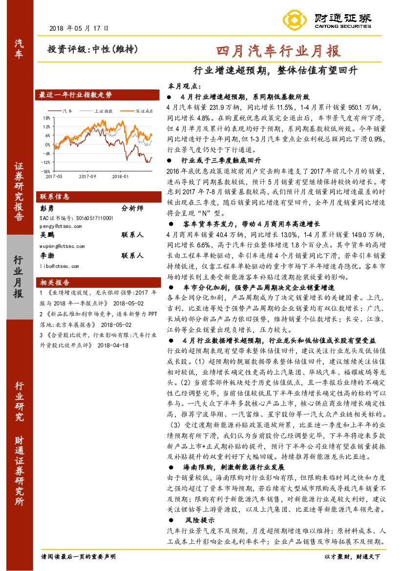 财通证券：四月汽车行业月报：行业增速超预期，整体估值有望回升