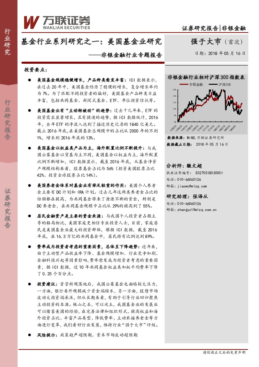 万联证券：非银金融行业专题报告：基金行业系列研究之一：美国基金业研究
