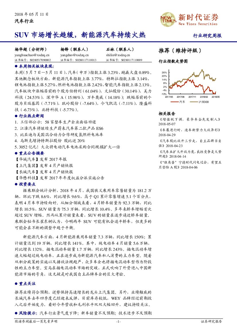 新时代证券：汽车行业研究周报：SUV市场增长趋缓，新能源汽车持续火热
