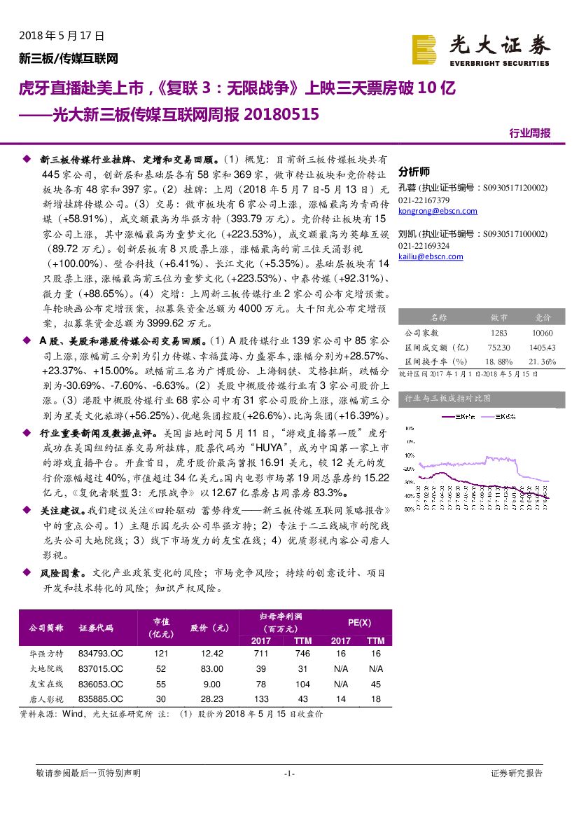 光大证券：光大新三板传媒互联网周报：虎牙直播赴美上市，《复联3：无限战争》上映三天票房破10 亿