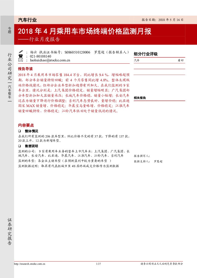 浙商证券：汽车行业月度报告：2018年4月乘用车市场终端价格监测月报