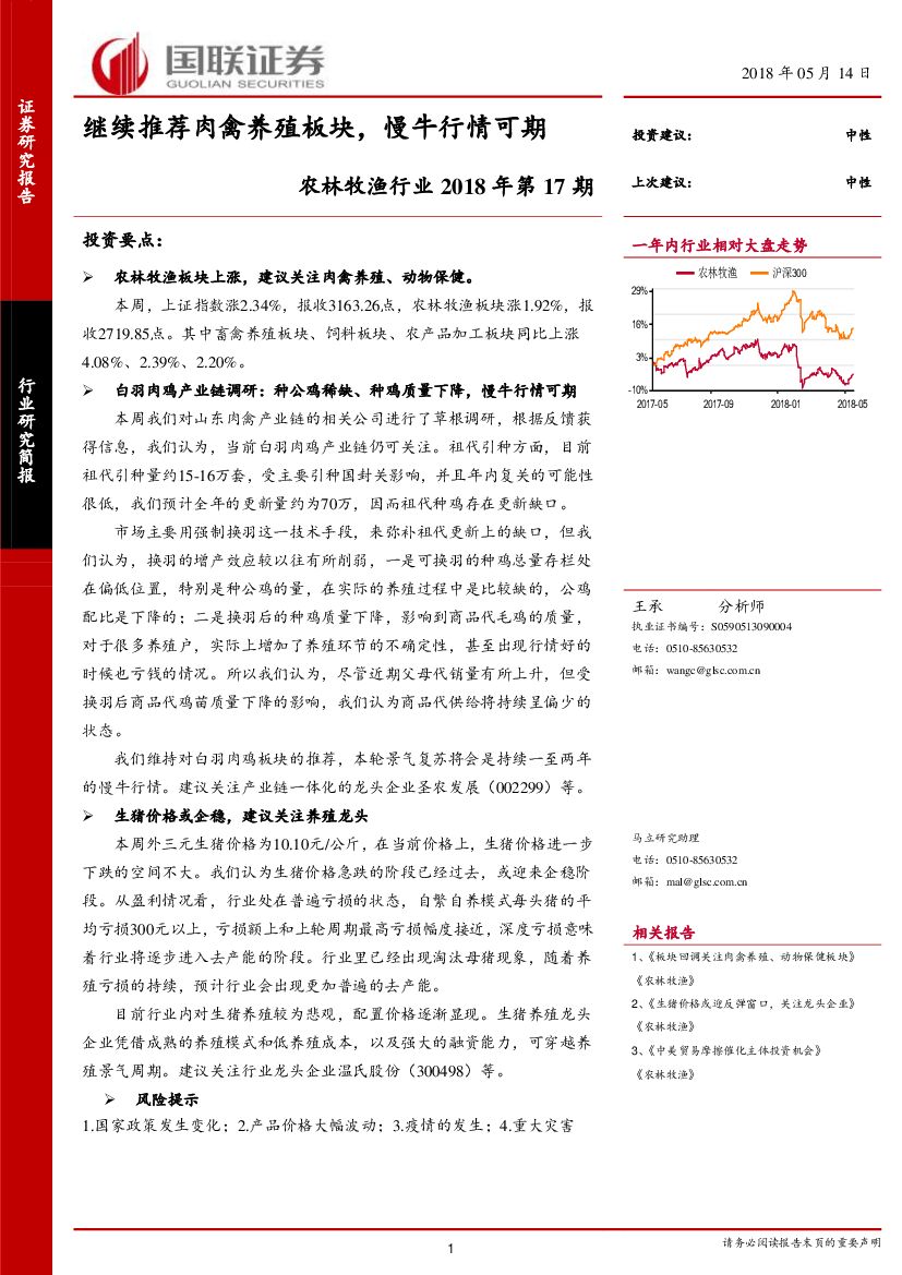 国联证券：农林牧渔2018年第17期：继续推荐肉禽养殖板块，慢牛行情可期
