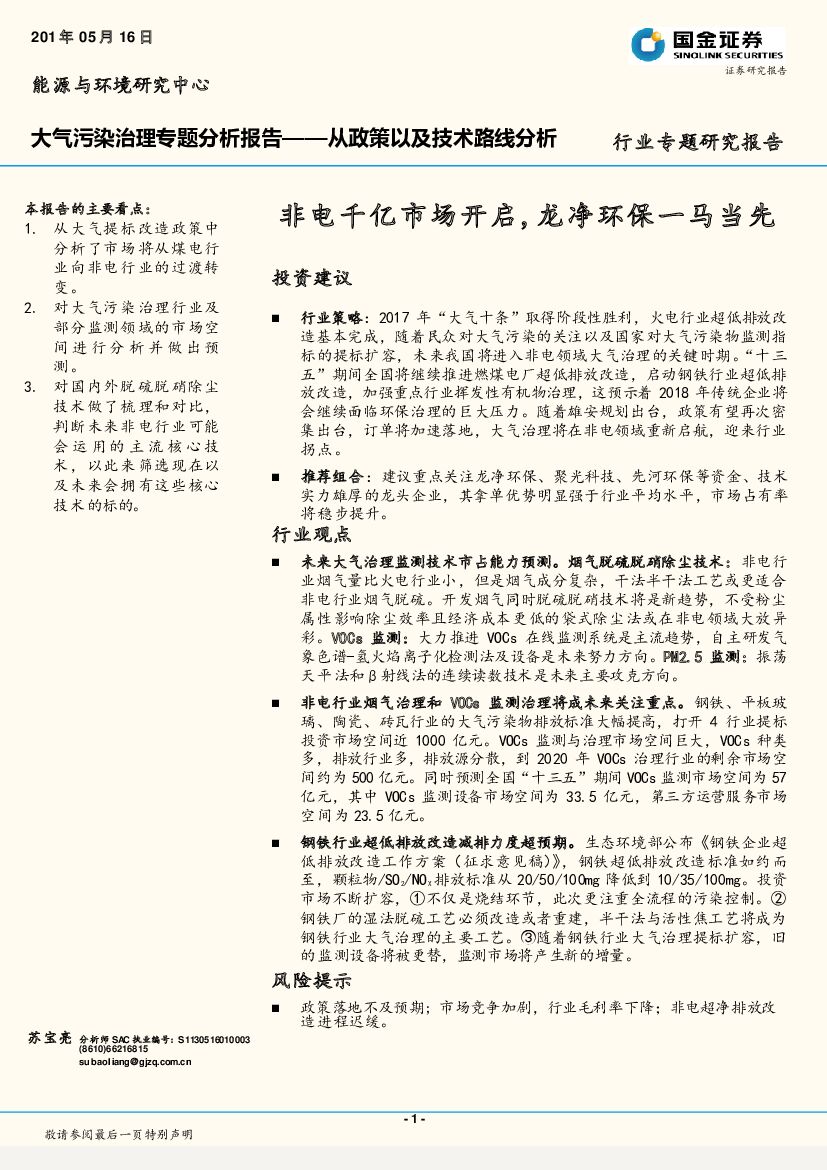 国金证券：环保行业大气污染治理专题分析报告：从政策以及技术路线分析：非电千亿市场开启，龙净环保一马当先