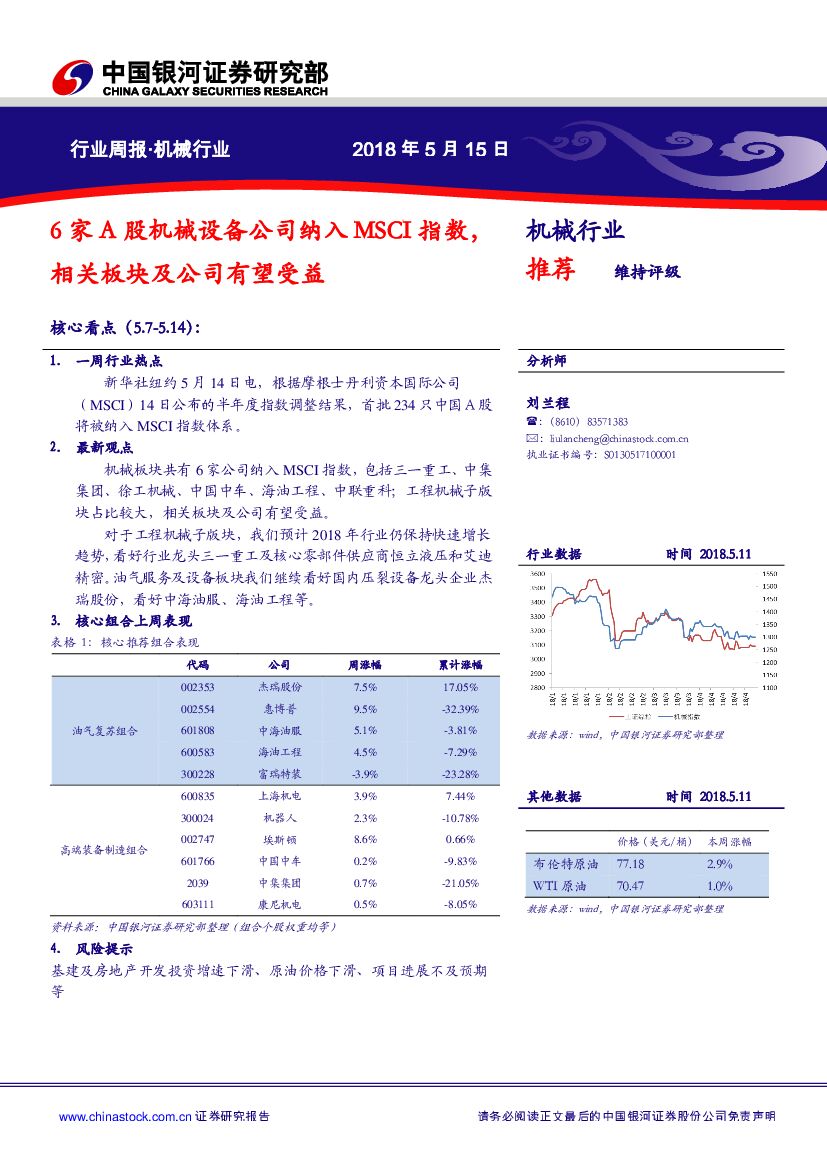 中国银河：机械行业周报：6家A股机械设备公司纳入MSCI指数，相关板块及公司有望受益
