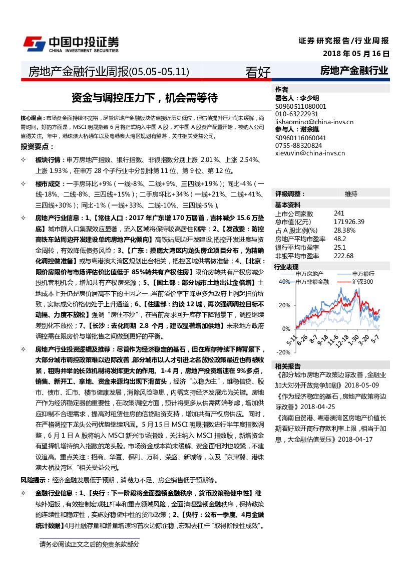 中投证券：房地产金融行业周报：资金与调控压力下，机会需等待