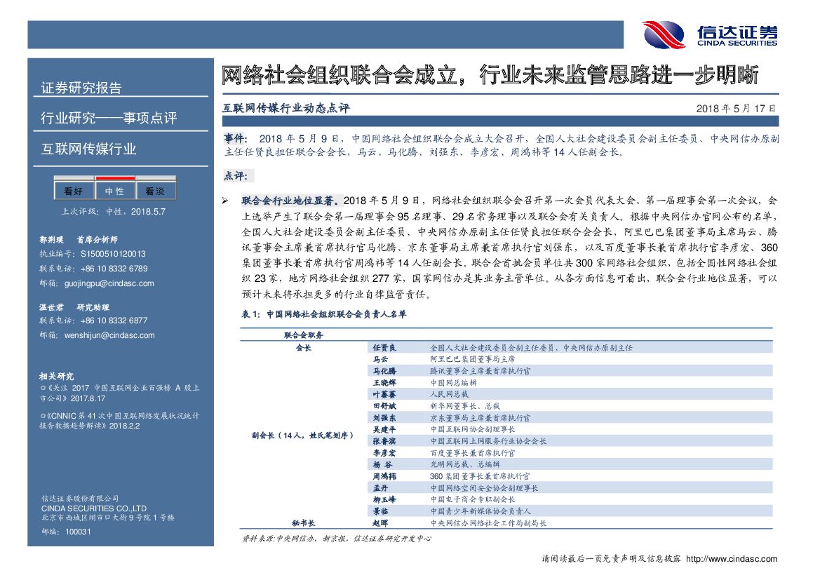 信达证券：互联网传媒行业动态点评：网络社会组织联合会成立，行业未来监管思路进一步明晰