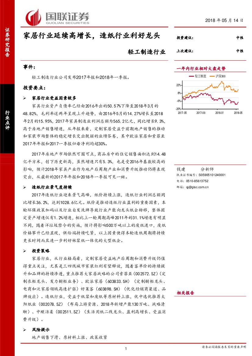 国联证券：轻工制造行业点评：家居行业延续高增长，<em>造纸</em>行业利好龙头