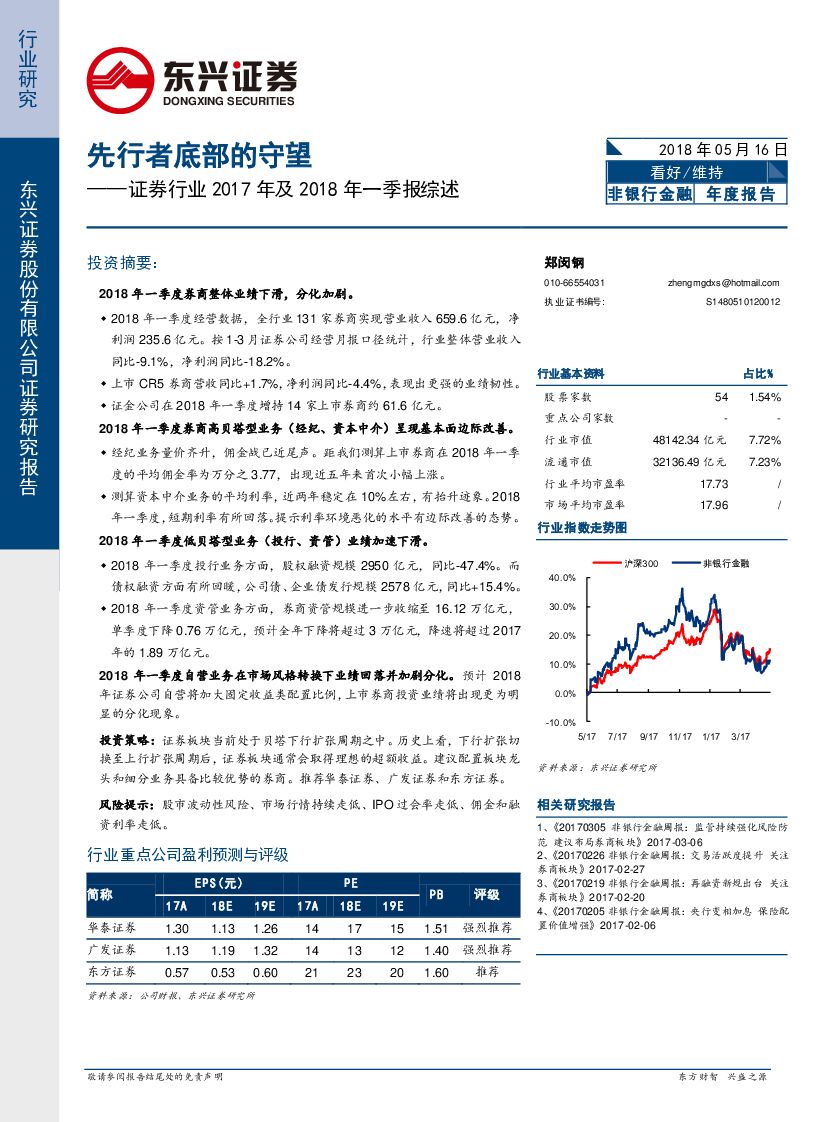 东兴证券：证券行业2017年及2018年一季报综述：先行者底部的守望