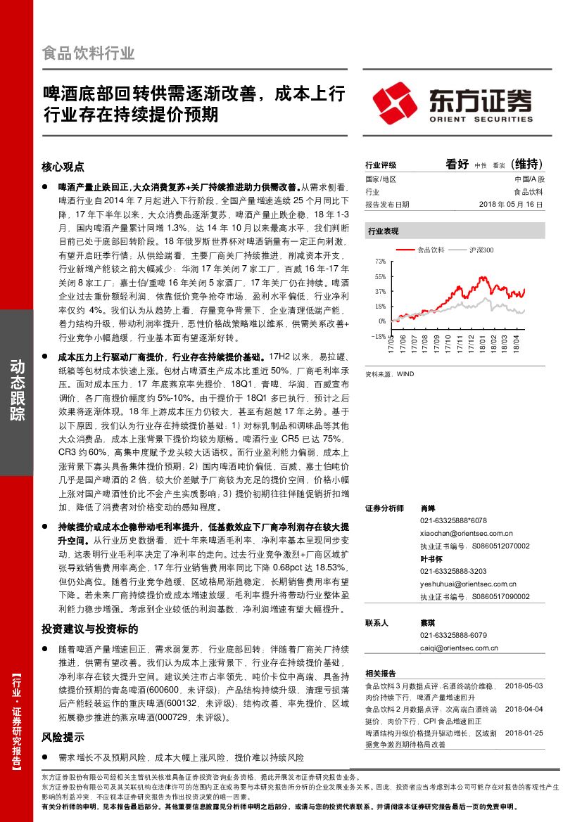 东方证券：食品饮料行业动态跟踪：啤酒底部回转供需逐渐改善，成本上行行业存在持续提价预期