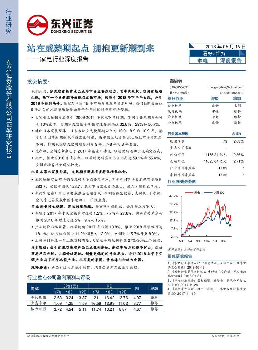 东兴证券：家电行业深度报告：站在成熟期起点 拥抱更新潮到来