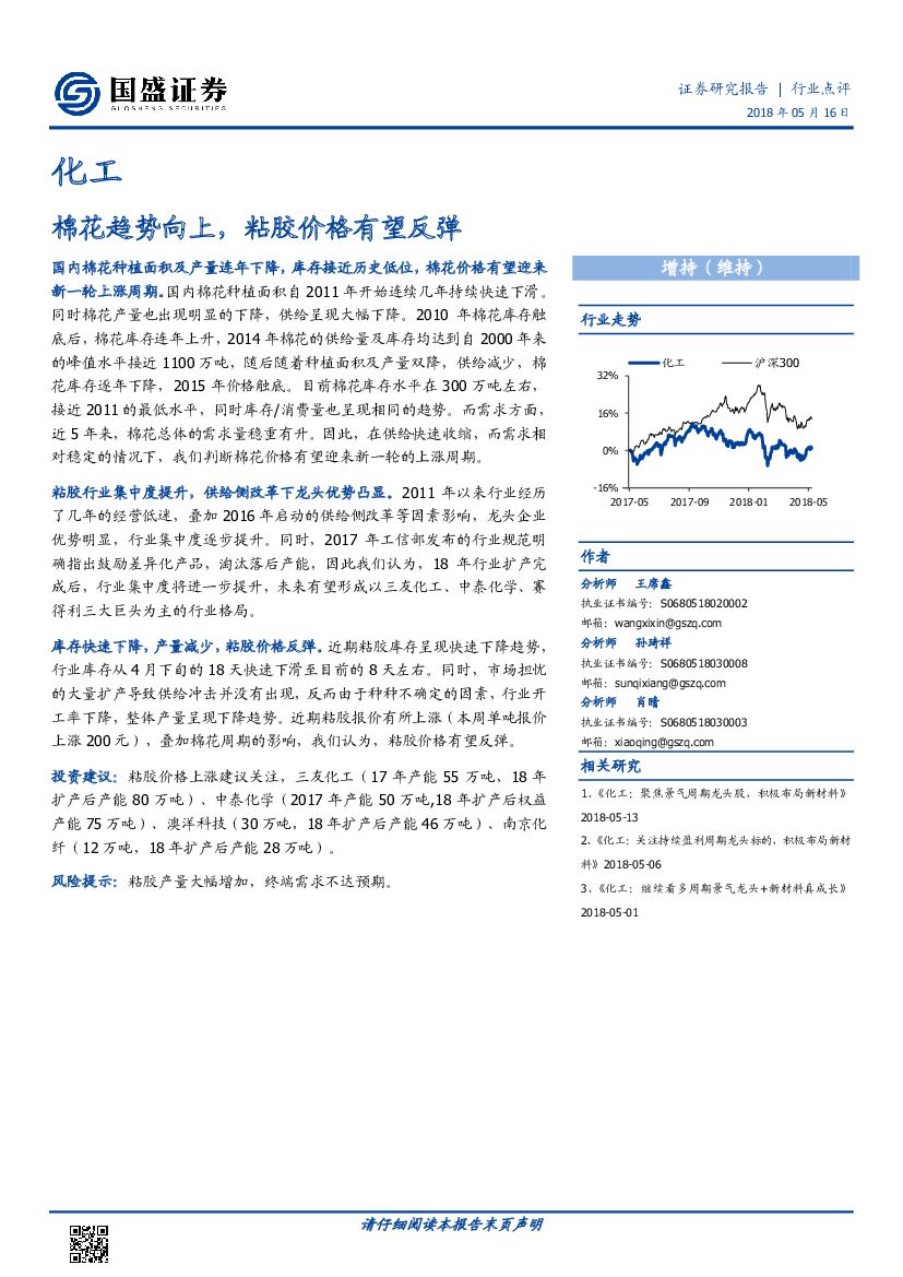 国盛证券：化工行业点评：棉花趋势向上，粘胶价格有望反弹