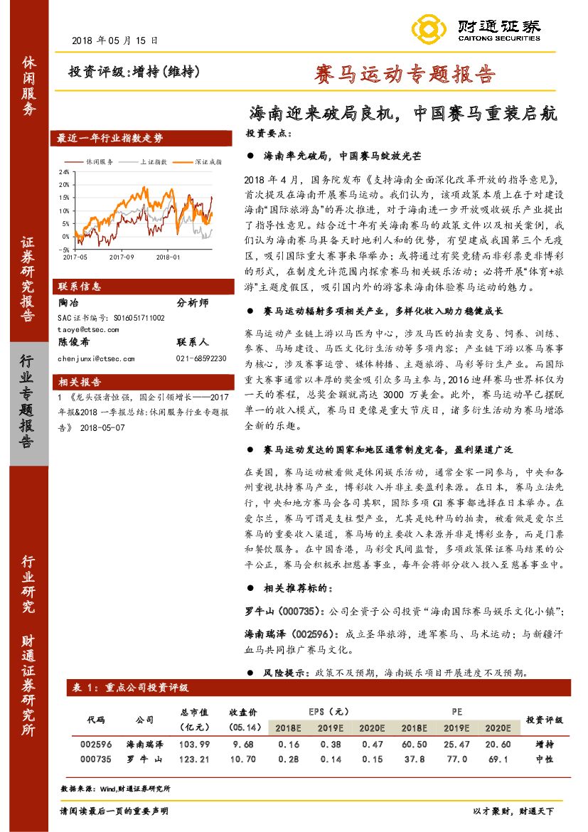 财通证券：赛马运动专题报告：海南迎来破局良机，中国赛马重装启航