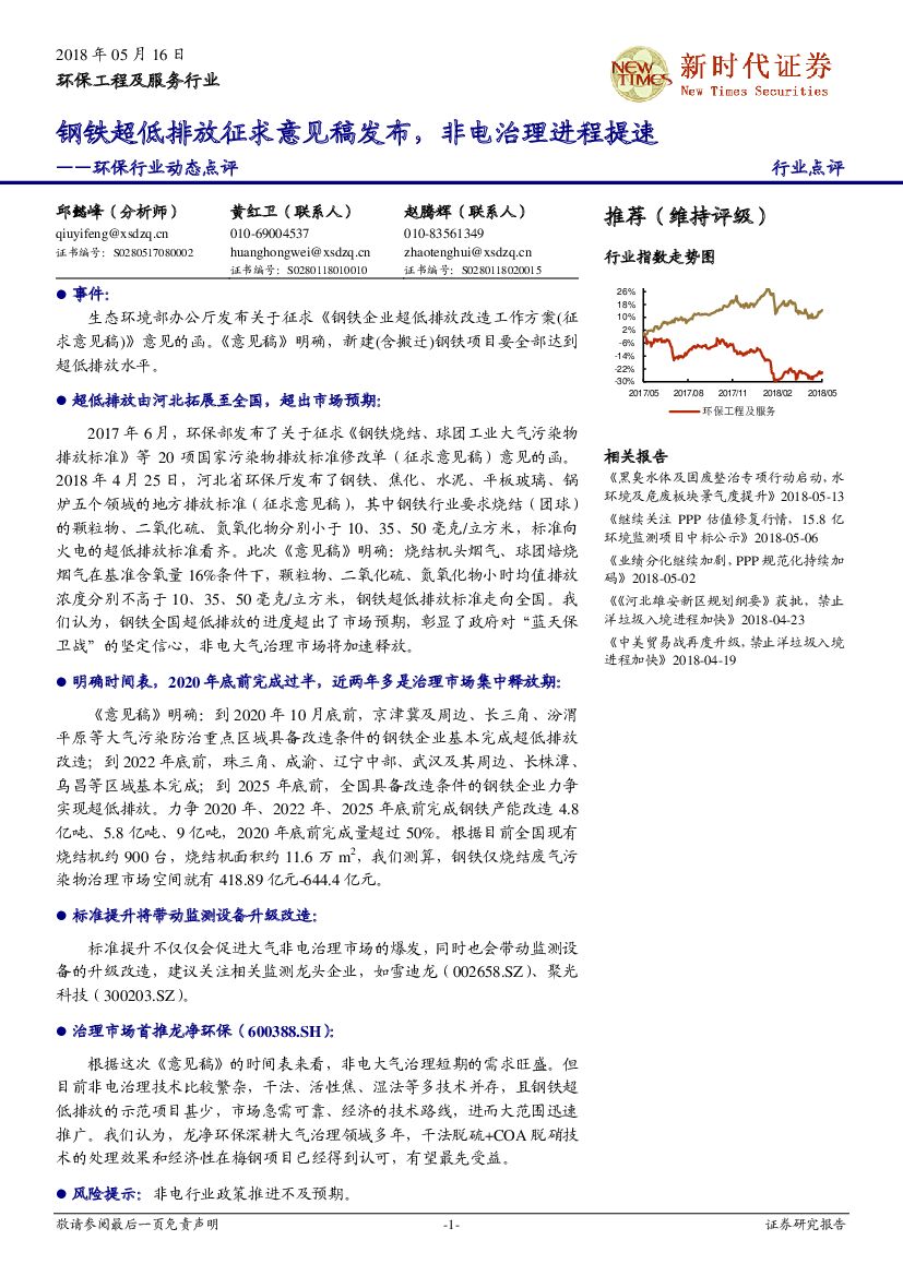 新时代证券：环保行业动态点评：钢铁超低排放征求意见稿发布，非电治理进程提速
