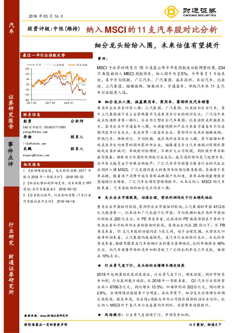 财通证券：纳入MSCI的11支汽车股对比分析：细分龙头纷纷入围，未来估值有望提升