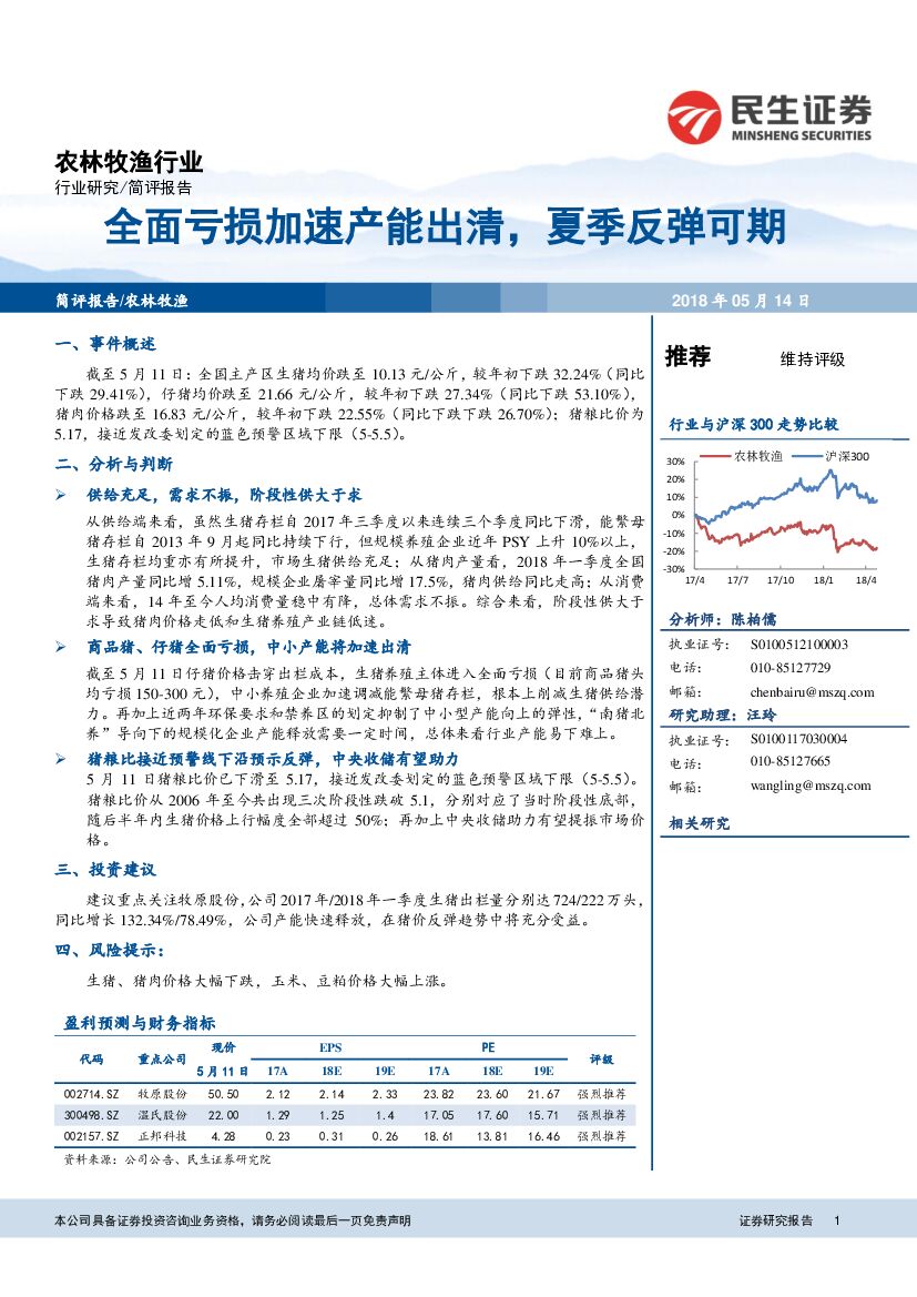 民生证券：农林牧渔行业：全面亏损加速产能出清，夏季反弹可期