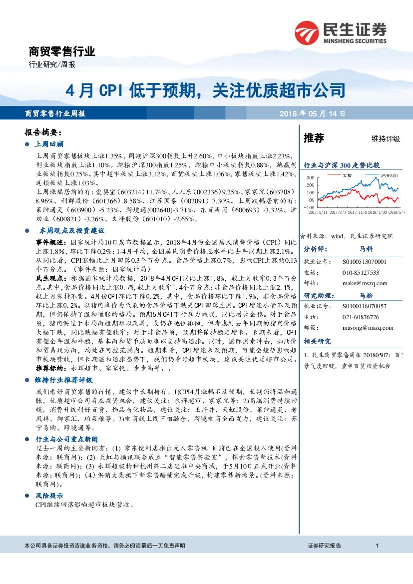 民生证券：商贸零售行业周报：4月CPI低于预期，关注优质超市公司