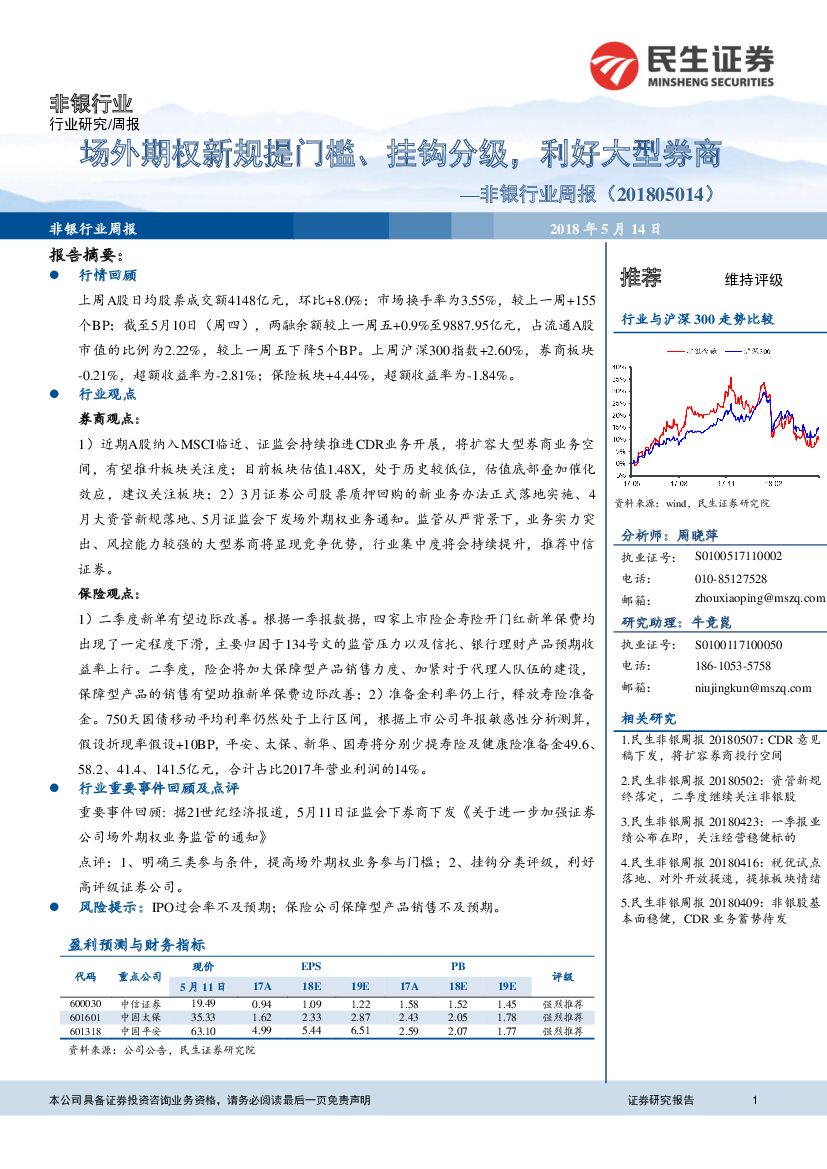 民生证券：非银行业周报：场外期权新规提门槛、挂钩分级，利好大型券商