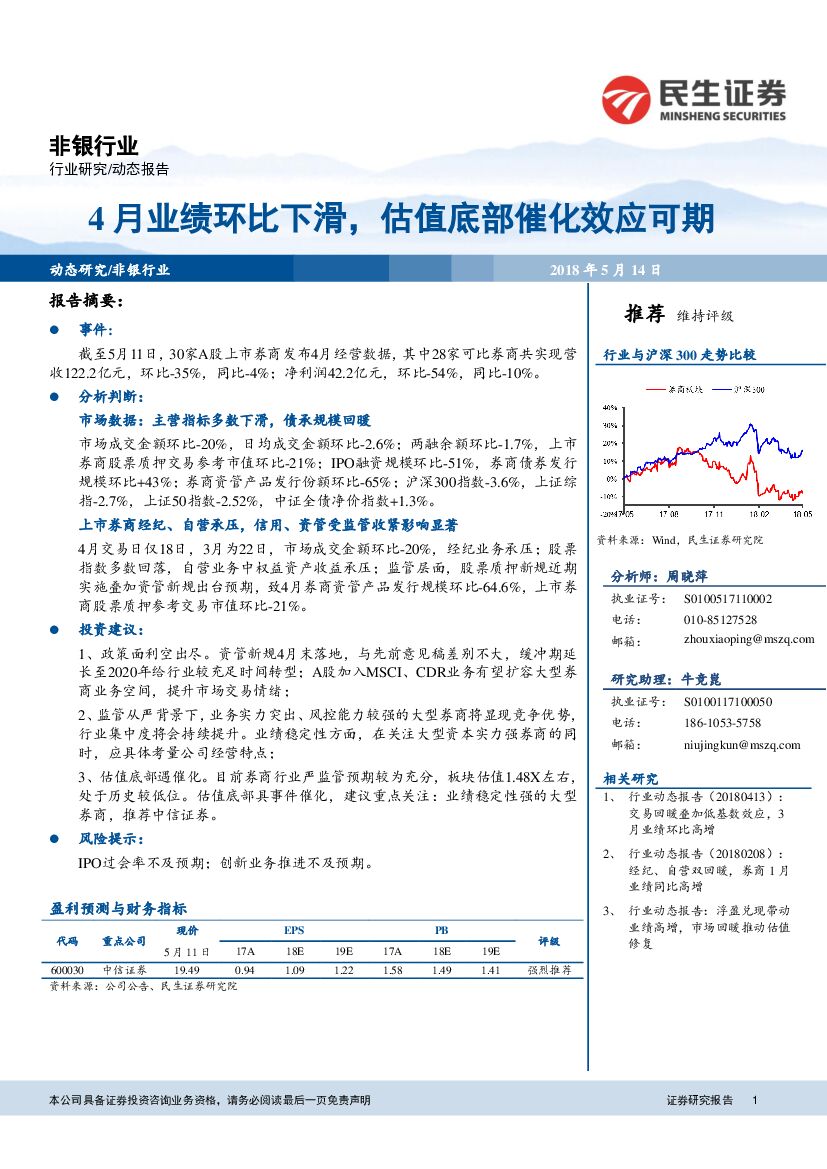 民生证券：非银行业：4月业绩环比下滑，估值底部催化效应可期