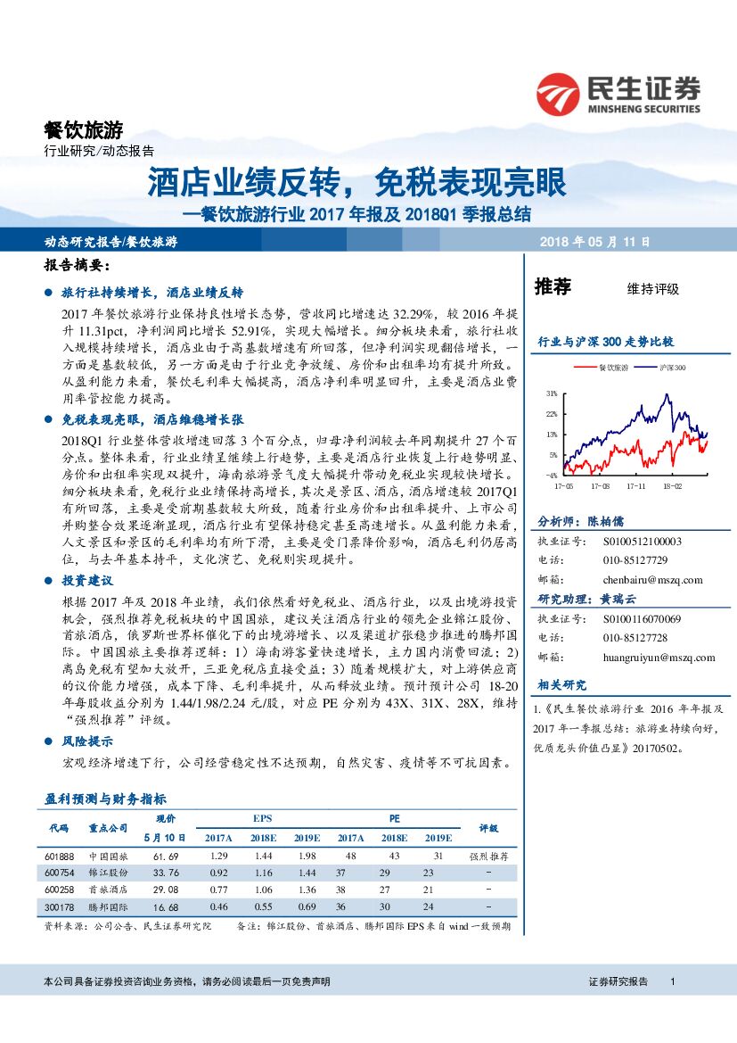 民生证券：餐饮旅游行业2017年报及2018Q1季报总结：酒店业绩反转，免税表现亮眼