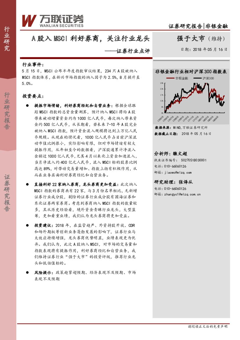 万联证券：证券行业点评：A股入MSCI利好券商，关注行业龙头