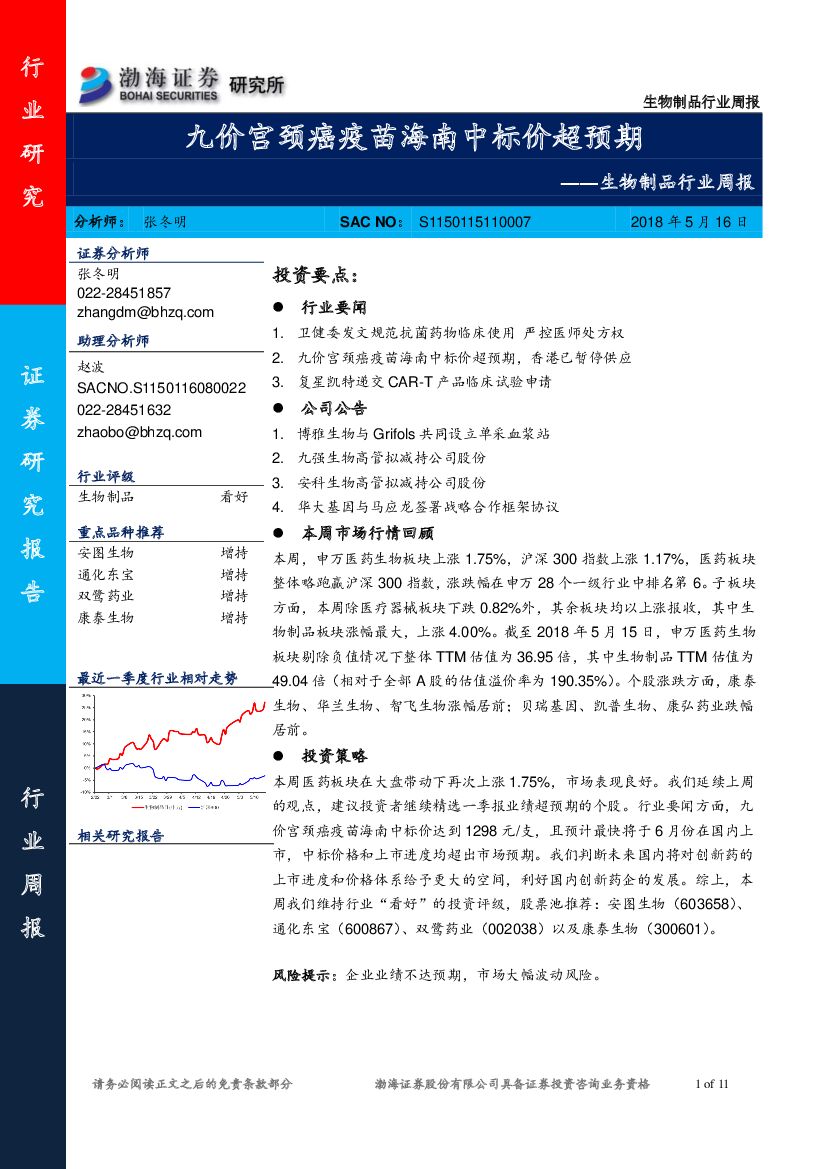 渤海证券：生物制品行业周报：九价宫颈癌疫苗海南中标价超预期