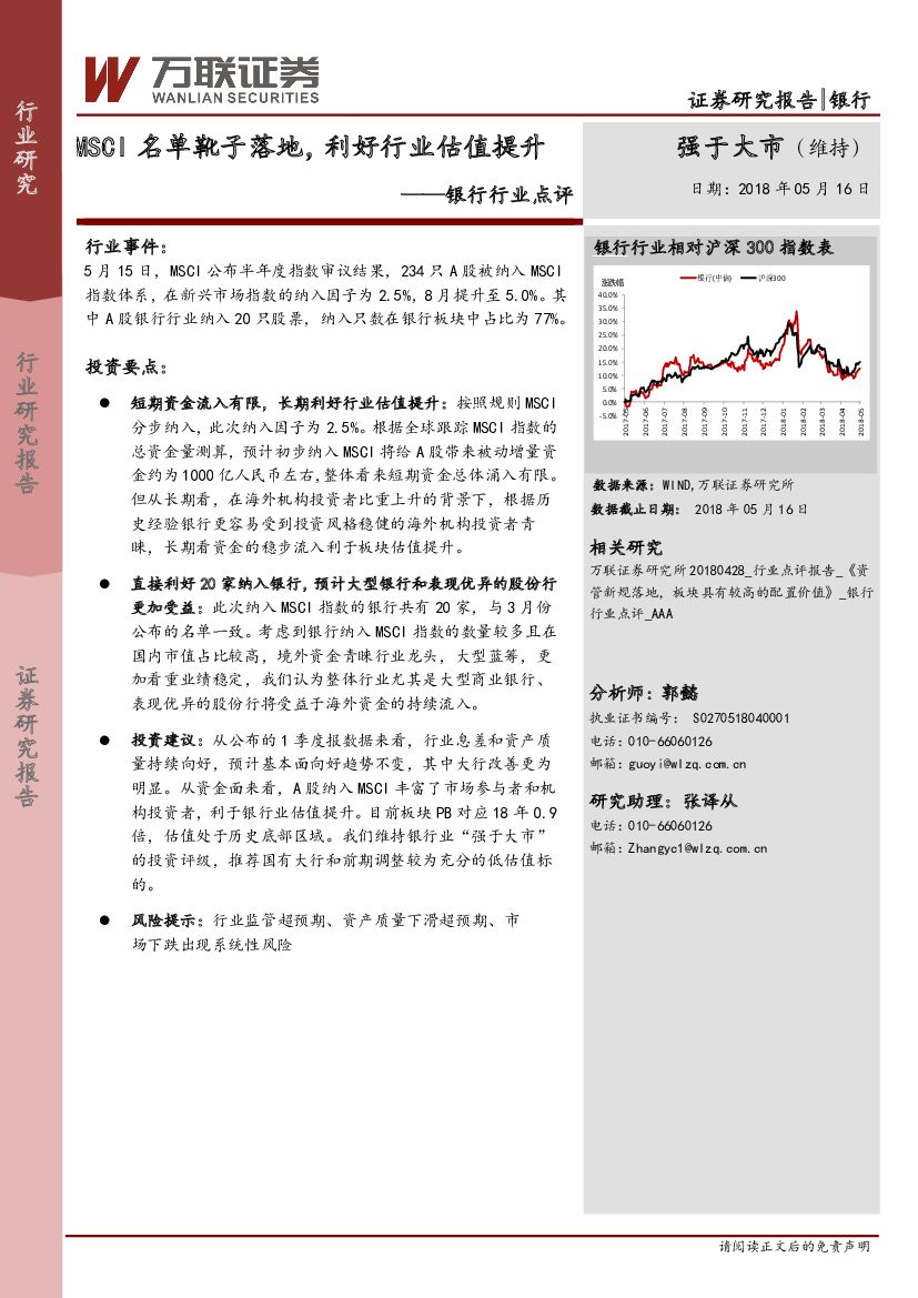 万联证券：银行行业点评：MSCI名单靴子落地，利好行业估值提升