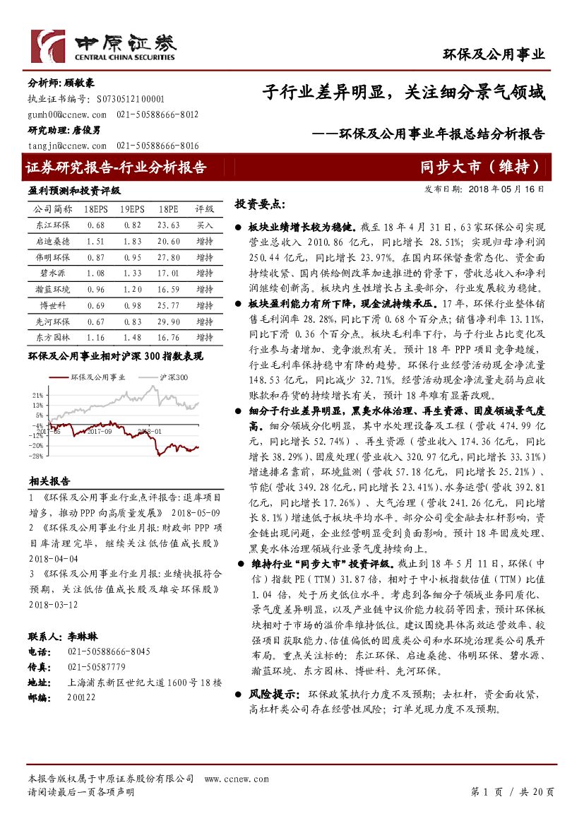 中原证券：环保及公用事业年报总结分析报告：子行业差异明显，关注细分景气领域