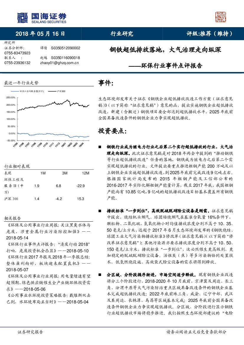 国海证券：环保行业事件点评报告：钢铁超低排放落地，大气治理走向纵深
