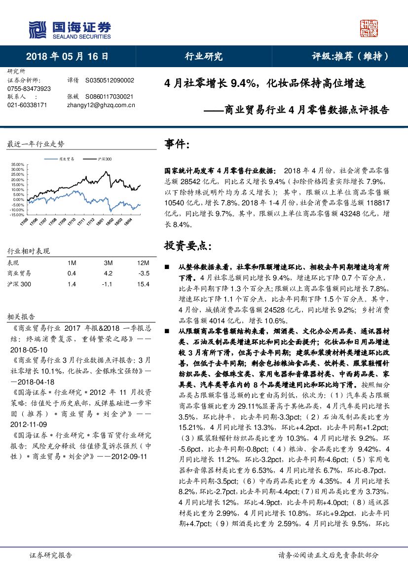国海证券：商业贸易行业4月零售数据点评报告：4月社零增长9.4%，化妆品保持高位增速