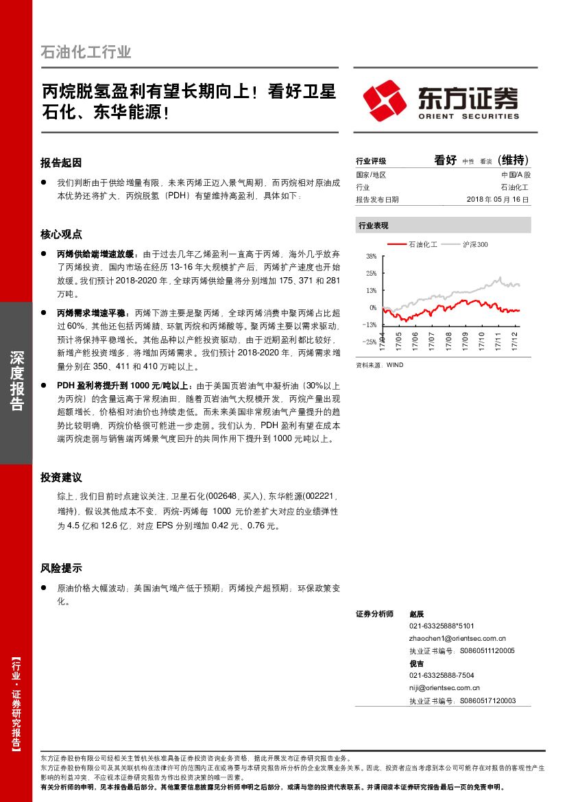 东方证券：石油化工行业深度报告：丙烷脱氢盈利有望长期向上！看好卫星石化、东华<em>能源</em>！ 海报