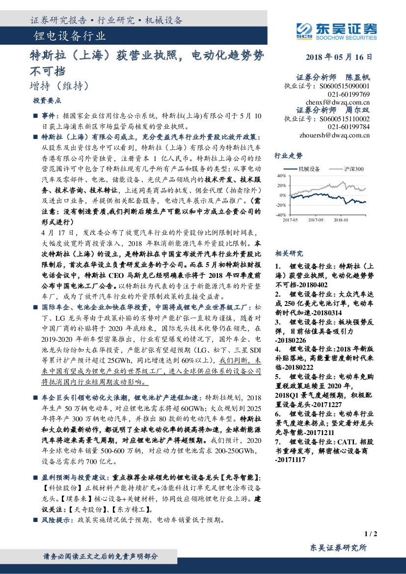 东吴证券：锂电设备行业：特斯拉（上海）获营业执照，电动化趋势势不可挡