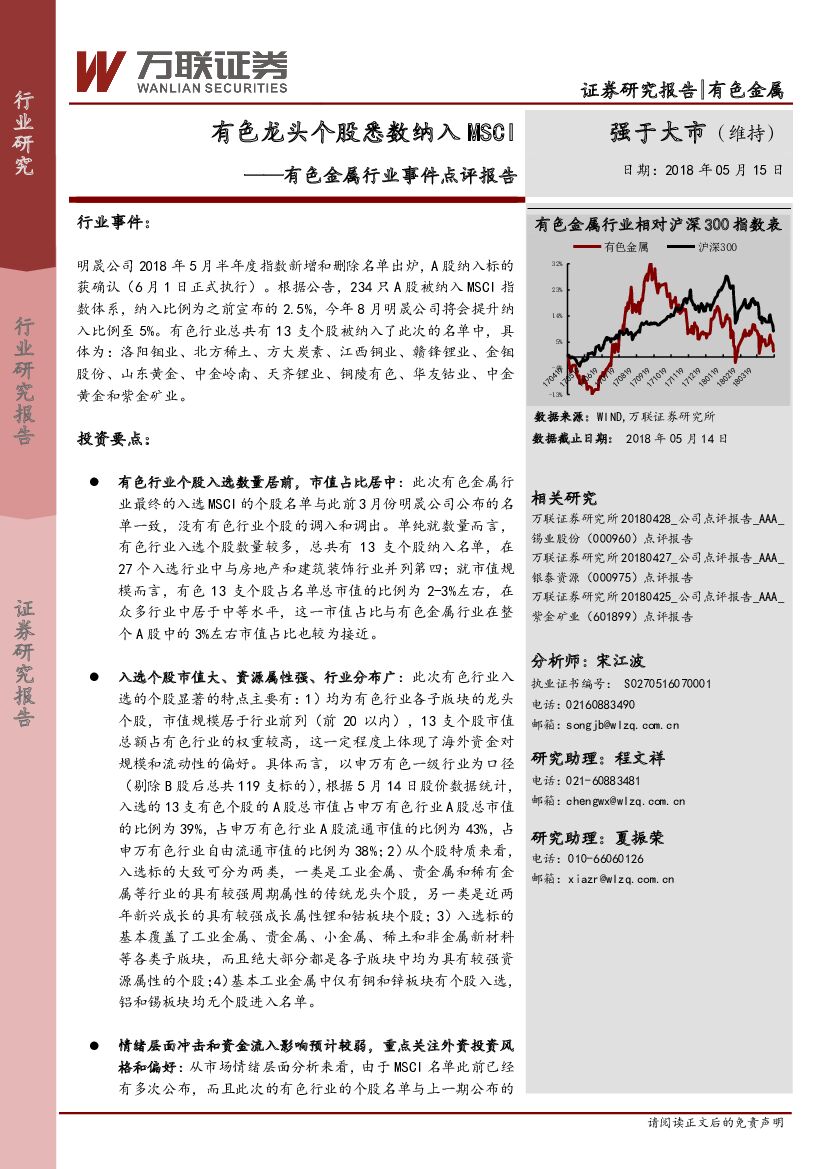 万联证券：有色金属行业事件点评报告：有色龙头个股悉数纳入MSCI