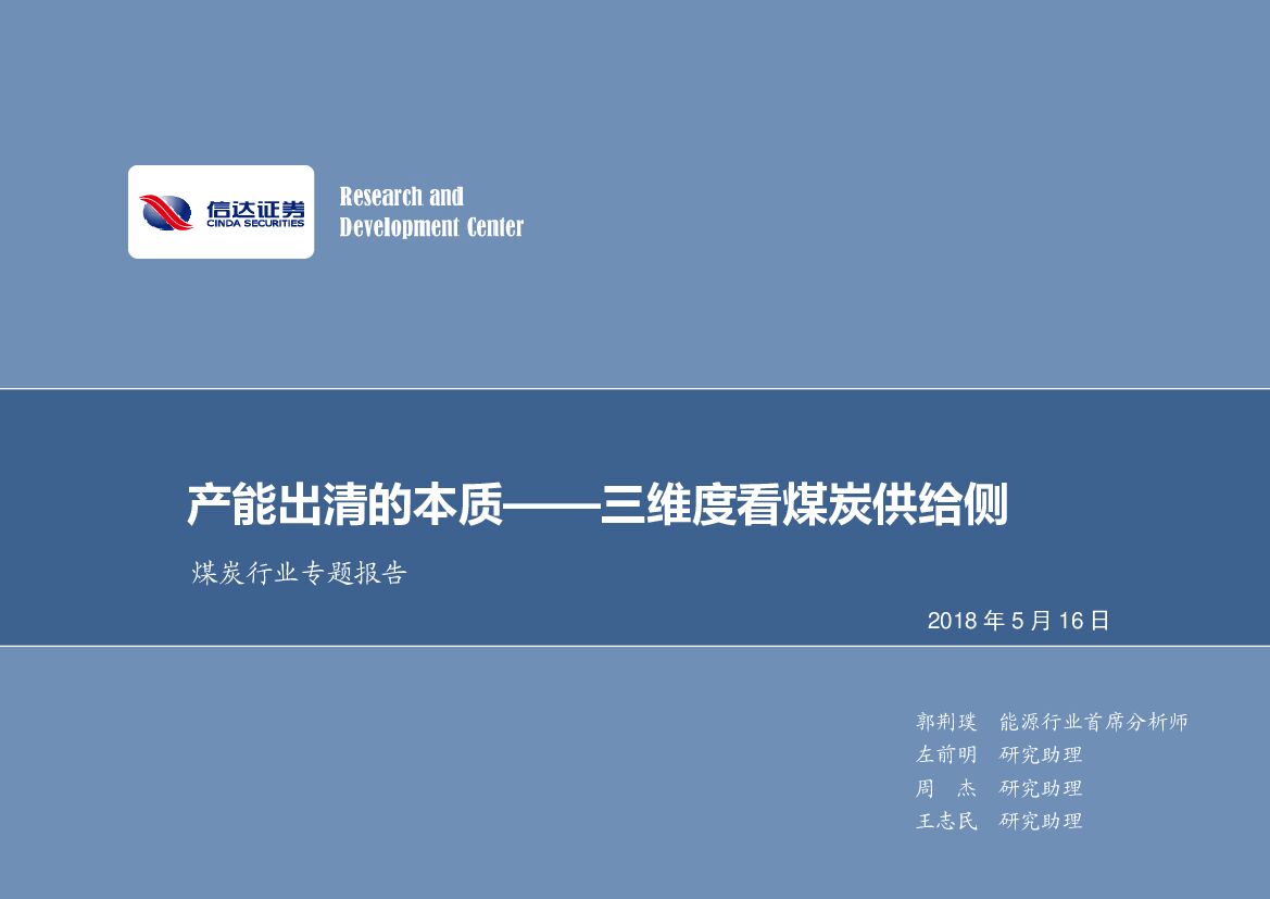 信达证券：煤炭行业专题报告：产能出清的本质-三维度看煤炭供给侧