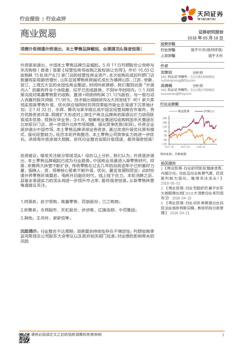 天风证券：商业贸易：消费升级倒逼外资退出，本土零售品牌崛起，全渠道龙头强者恒强！