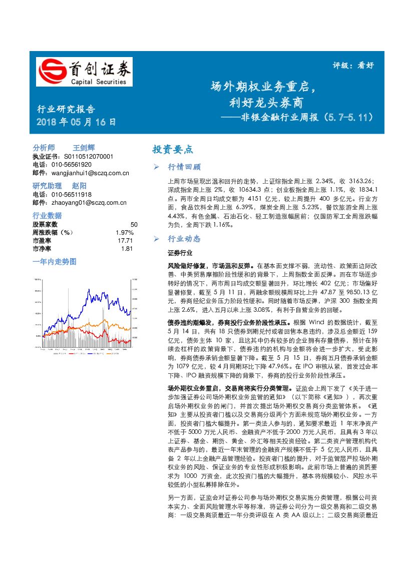 首创证券：非银金融行业周报：场外期权业务重启，利好龙头券商