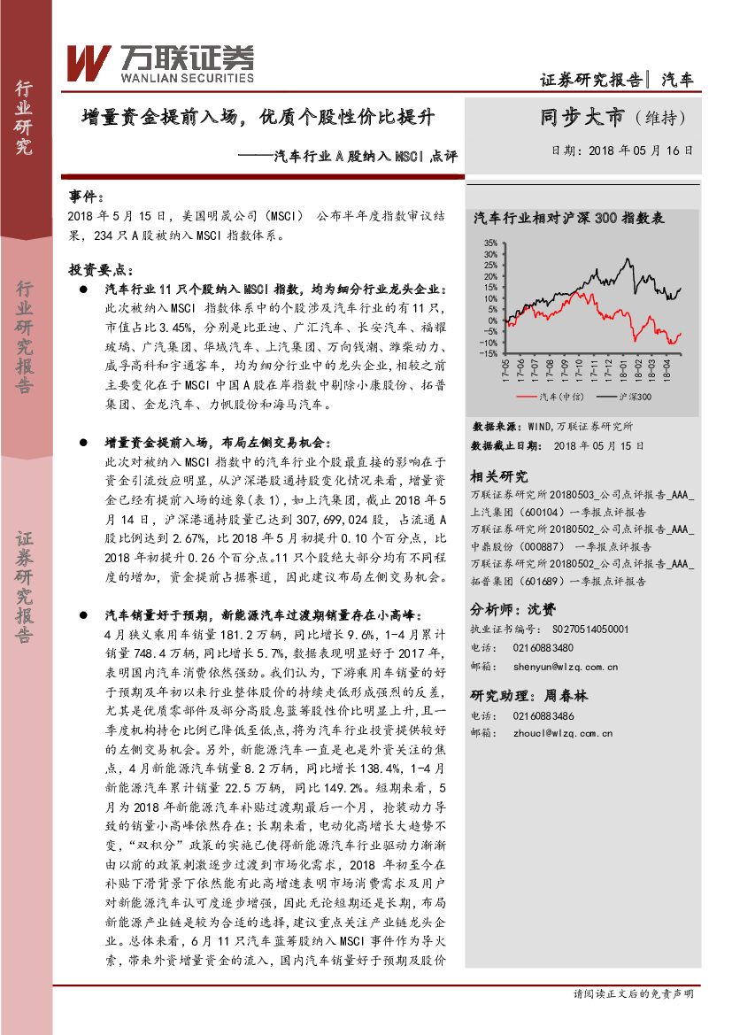 万联证券：汽车行业A股纳入MSCI点评：增量资金提前入场，优质个股性价比提升