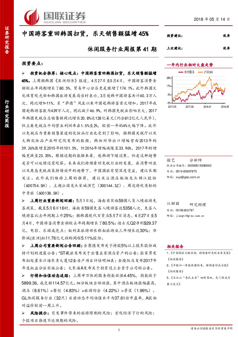国联证券：休闲服务行业周报第41期：中国游客重回韩国扫货，乐天销售额猛增45%