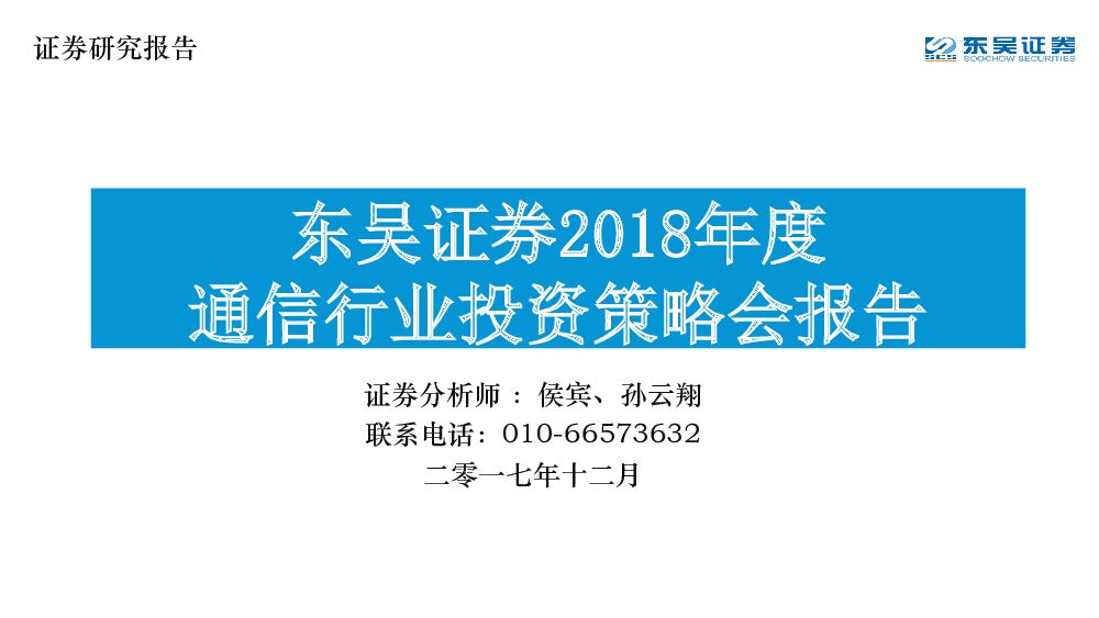 东吴证券：2018年度通信行业投资策略会报告