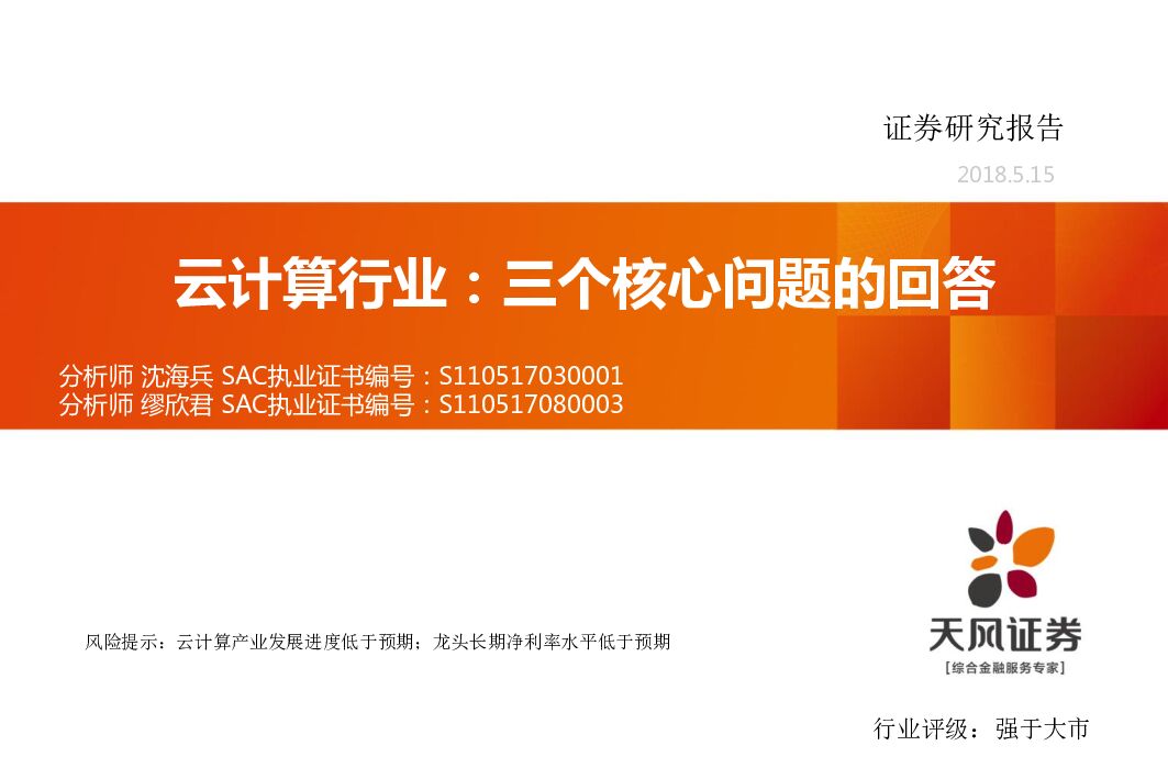 天风证券：云计算行业专题研究：三个核心问题的回答