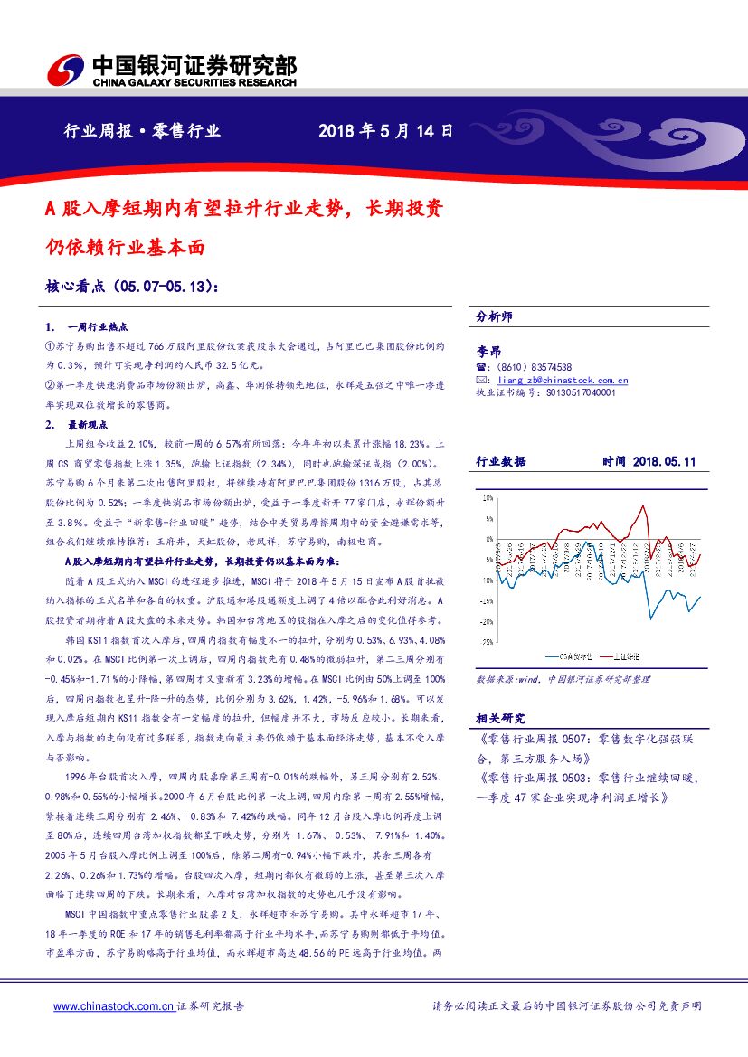 中国银河：零售行业周报：A股入摩短期内有望拉升行业走势，长期投资仍依赖行业基本面