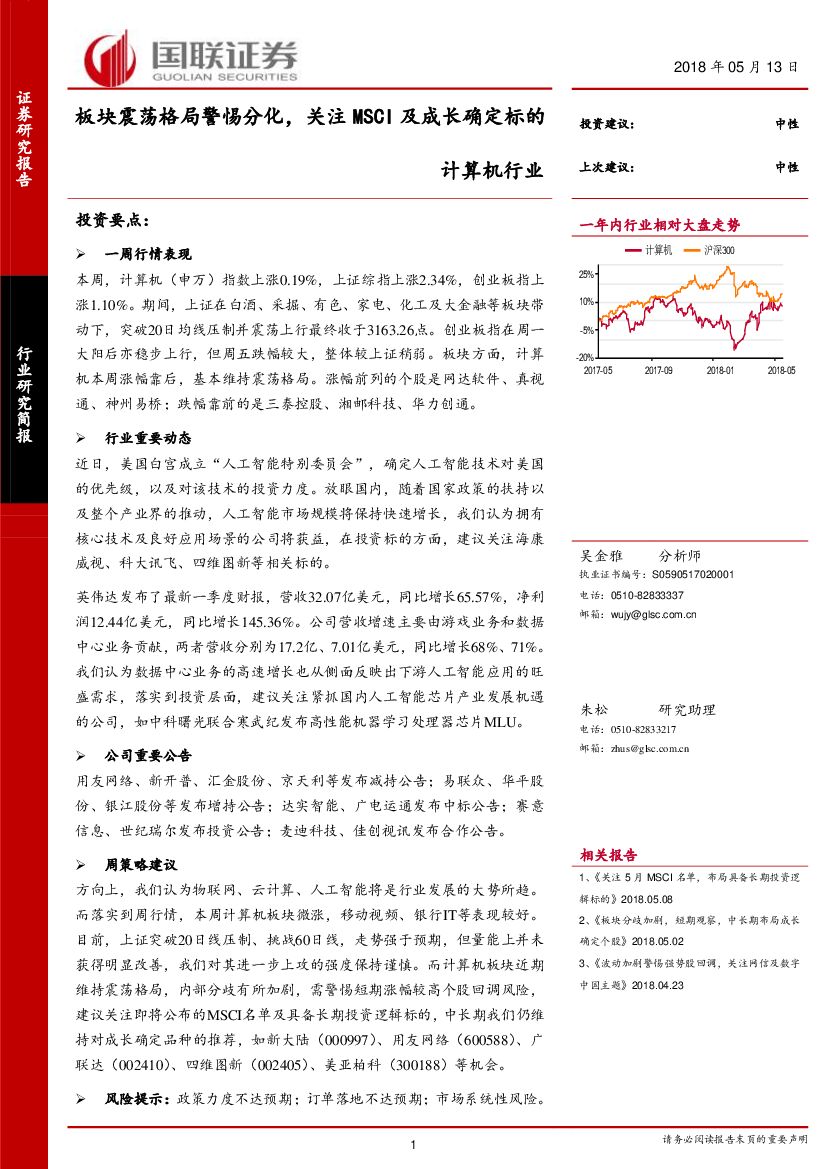 国联证券：计算机行业研究简报：板块震荡格局警惕分化，关注MSCI及成长确定标的