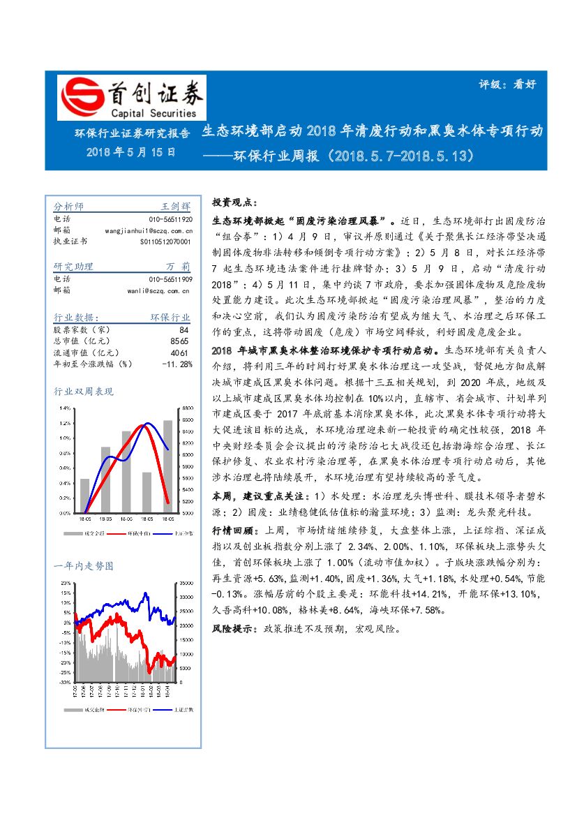 首创证券：环保行业周报：生态环境部启动2018年清废行动和黑臭水体专项行动