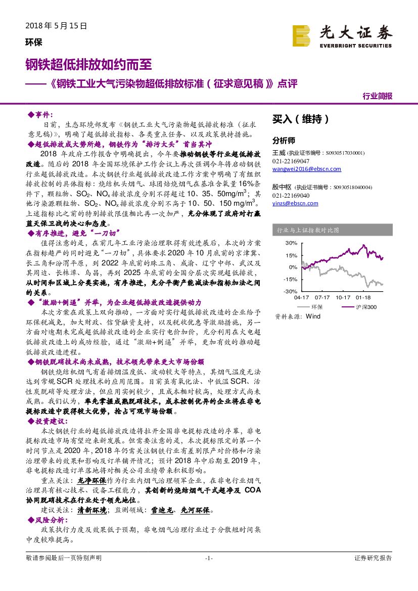 光大证券：环保行业《钢铁工业大气污染物超低排放标准（征求意见稿）》点评：钢铁超低排放如约而至