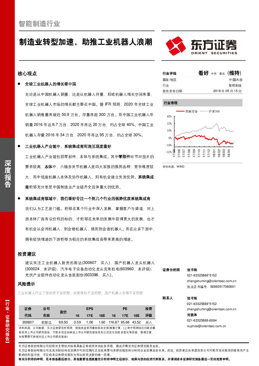 东方证券：智能制造行业深度报告：制造业转型加速，助推工业机器人浪潮