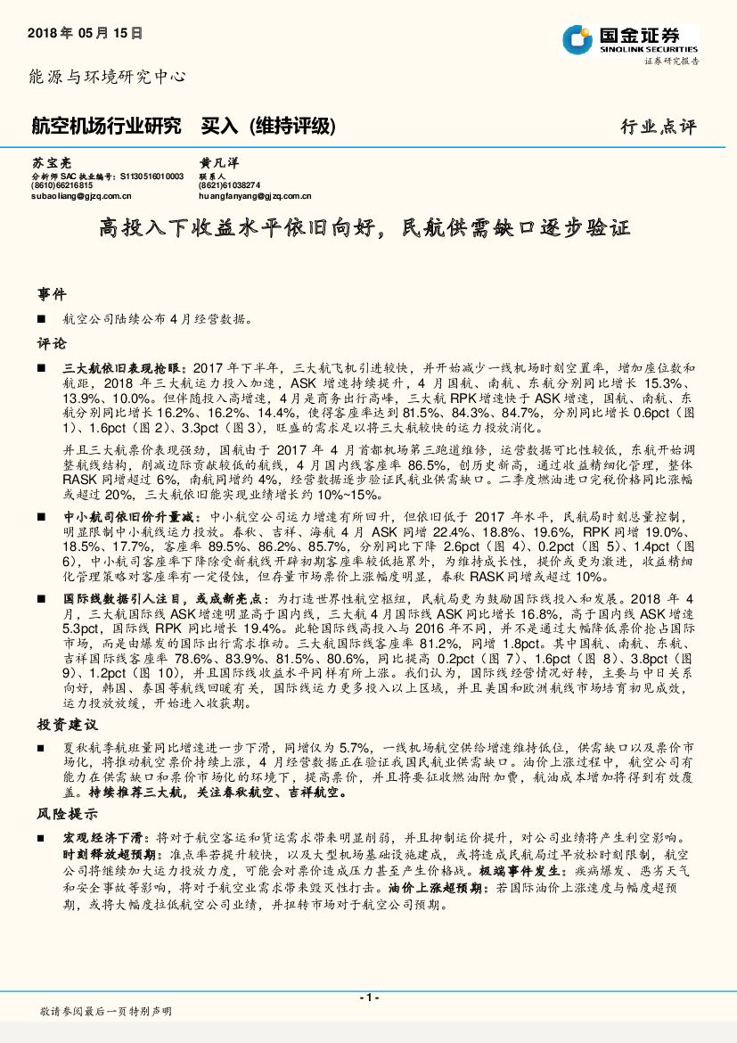 国金证券：航空机场行业研究：高投入下收益水平依旧向好，民航供需缺口逐步验证