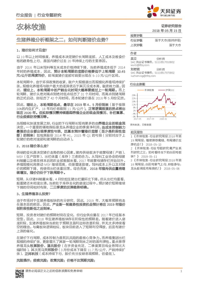 天风证券：农林牧渔：生猪养殖分析框架之二：如何判断猪价走势？
